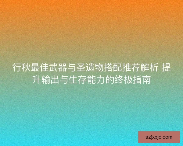 行秋最佳武器与圣遗物搭配推荐解析 提升输出与生存能力的终极指南