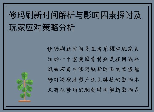 修玛刷新时间解析与影响因素探讨及玩家应对策略分析