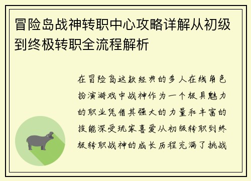 冒险岛战神转职中心攻略详解从初级到终极转职全流程解析