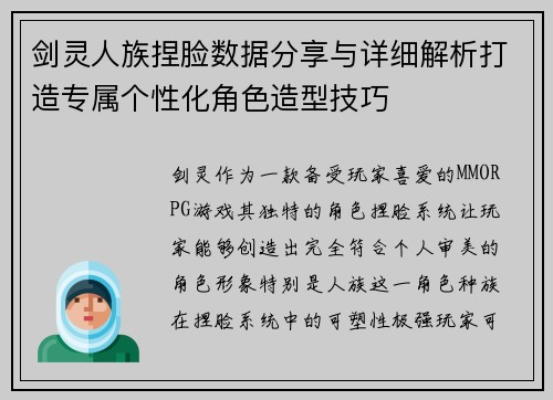 剑灵人族捏脸数据分享与详细解析打造专属个性化角色造型技巧