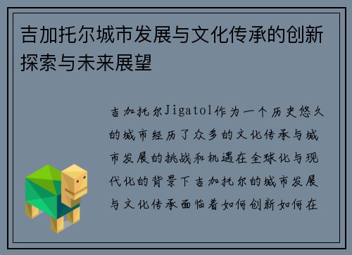 吉加托尔城市发展与文化传承的创新探索与未来展望