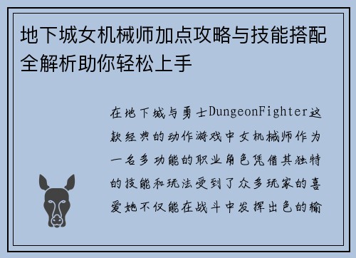 地下城女机械师加点攻略与技能搭配全解析助你轻松上手