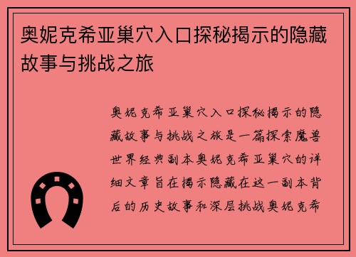 奥妮克希亚巢穴入口探秘揭示的隐藏故事与挑战之旅