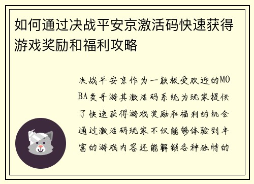 如何通过决战平安京激活码快速获得游戏奖励和福利攻略