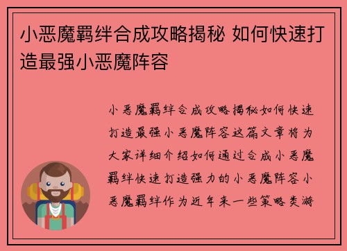 小恶魔羁绊合成攻略揭秘 如何快速打造最强小恶魔阵容