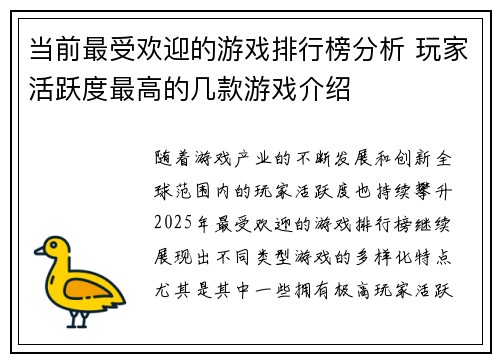当前最受欢迎的游戏排行榜分析 玩家活跃度最高的几款游戏介绍