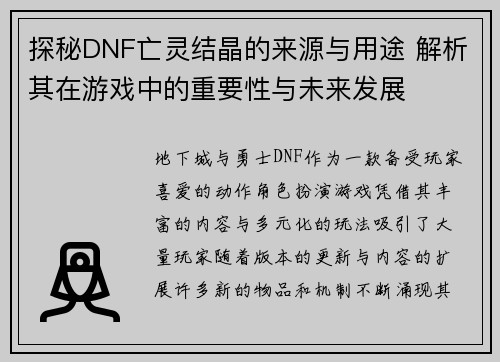 探秘DNF亡灵结晶的来源与用途 解析其在游戏中的重要性与未来发展