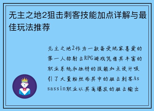 无主之地2狙击刺客技能加点详解与最佳玩法推荐