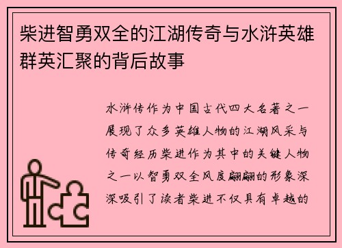 柴进智勇双全的江湖传奇与水浒英雄群英汇聚的背后故事