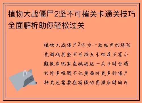 植物大战僵尸2坚不可摧关卡通关技巧全面解析助你轻松过关