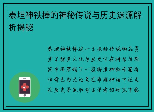 泰坦神铁棒的神秘传说与历史渊源解析揭秘
