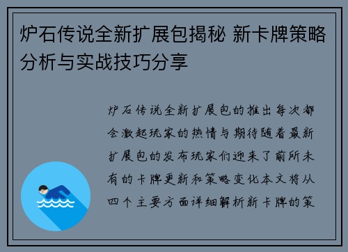 炉石传说全新扩展包揭秘 新卡牌策略分析与实战技巧分享