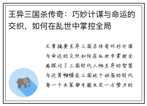 王异三国杀传奇：巧妙计谋与命运的交织，如何在乱世中掌控全局