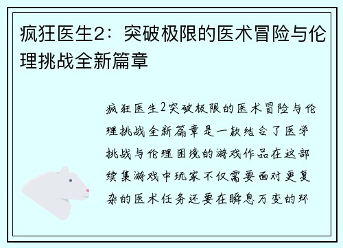 疯狂医生2：突破极限的医术冒险与伦理挑战全新篇章