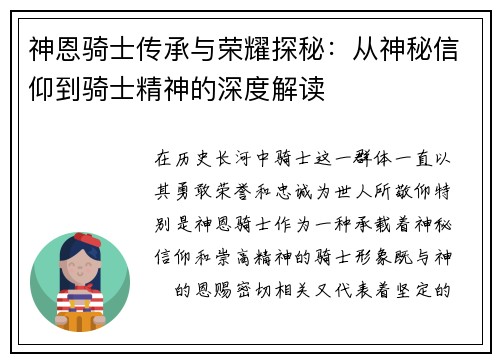 神恩骑士传承与荣耀探秘：从神秘信仰到骑士精神的深度解读