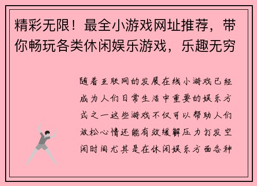 精彩无限！最全小游戏网址推荐，带你畅玩各类休闲娱乐游戏，乐趣无穷尽