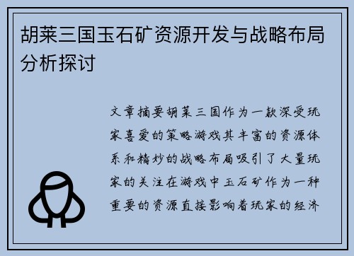 胡莱三国玉石矿资源开发与战略布局分析探讨