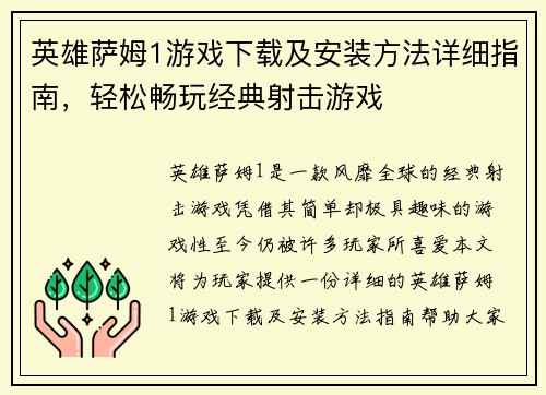 英雄萨姆1游戏下载及安装方法详细指南，轻松畅玩经典射击游戏