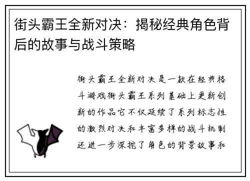 街头霸王全新对决：揭秘经典角色背后的故事与战斗策略