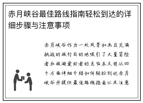 赤月峡谷最佳路线指南轻松到达的详细步骤与注意事项