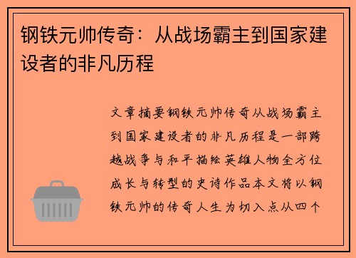 钢铁元帅传奇：从战场霸主到国家建设者的非凡历程