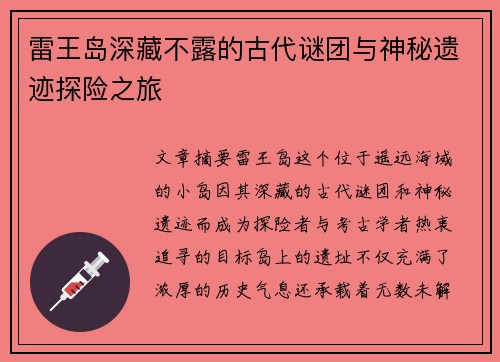 雷王岛深藏不露的古代谜团与神秘遗迹探险之旅