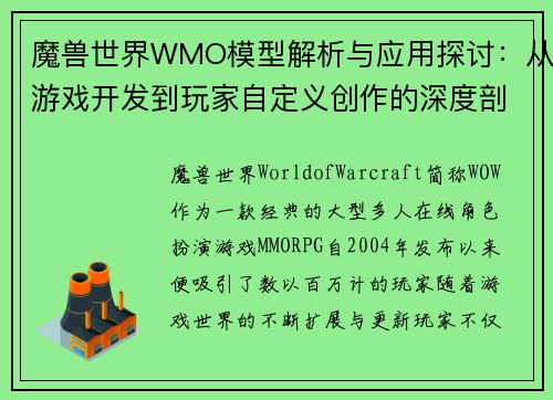 魔兽世界WMO模型解析与应用探讨：从游戏开发到玩家自定义创作的深度剖析