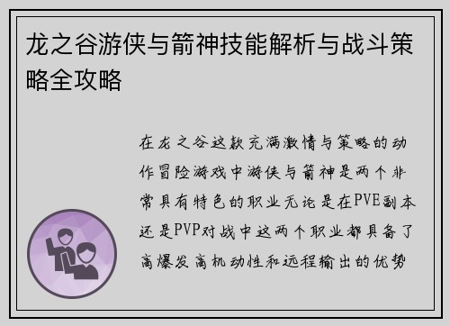 龙之谷游侠与箭神技能解析与战斗策略全攻略